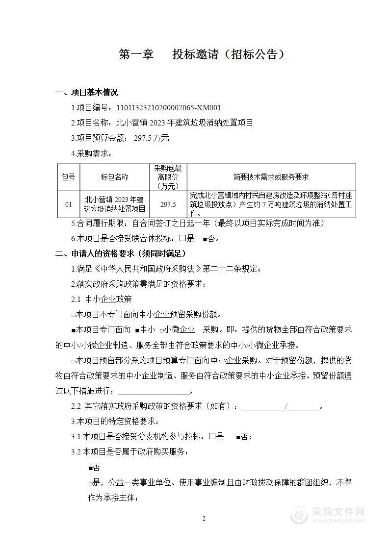 北小营镇2023年建筑垃圾消纳处置项目