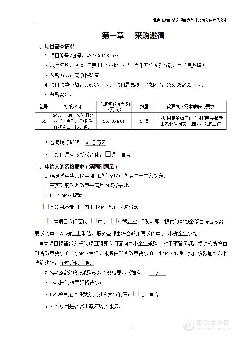 2022年房山区休闲农业“十百千万”畅游行动项目其他农业服务采购项目