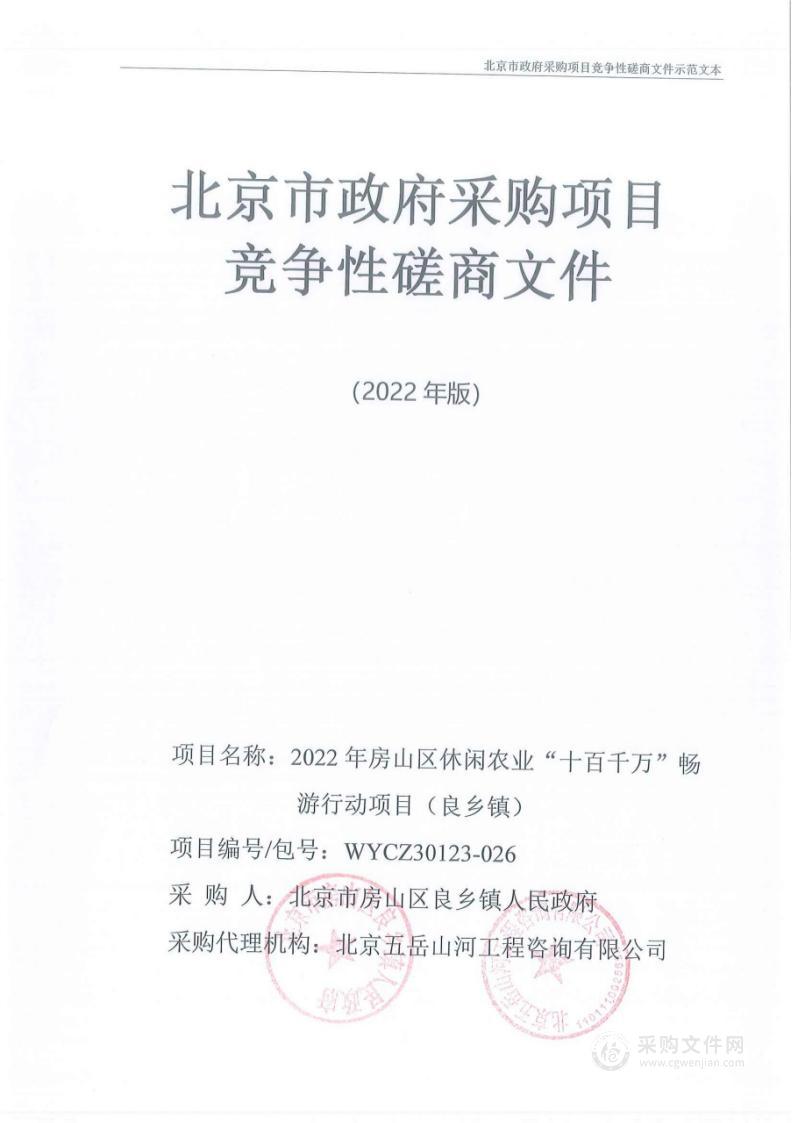 2022年房山区休闲农业“十百千万”畅游行动项目其他农业服务采购项目