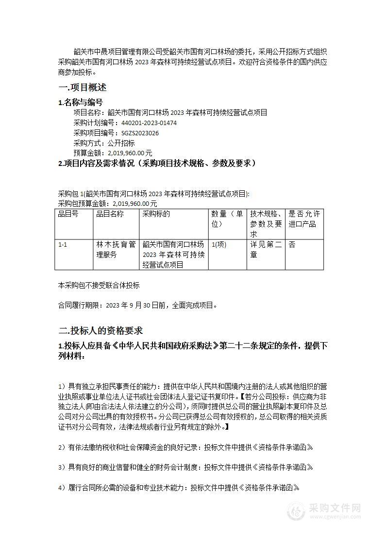 韶关市国有河口林场2023年森林可持续经营试点项目