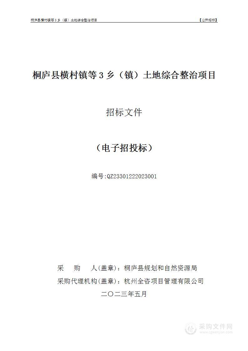 桐庐县横村镇等3乡（镇）土地综合整治项目