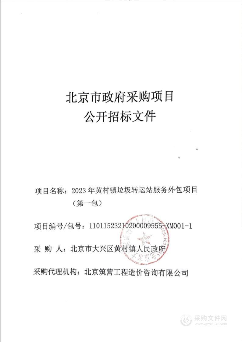 2023年黄村镇垃圾转运站服务外包项目（第一包）