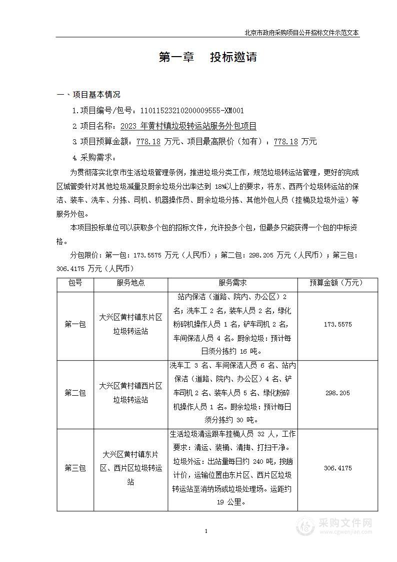 2023年黄村镇垃圾转运站服务外包项目（第一包）