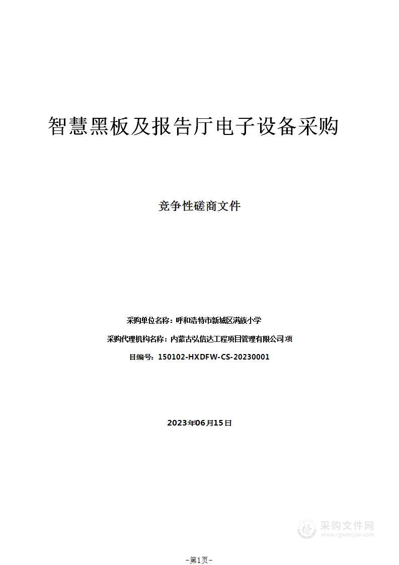 智慧黑板及报告厅电子设备采购