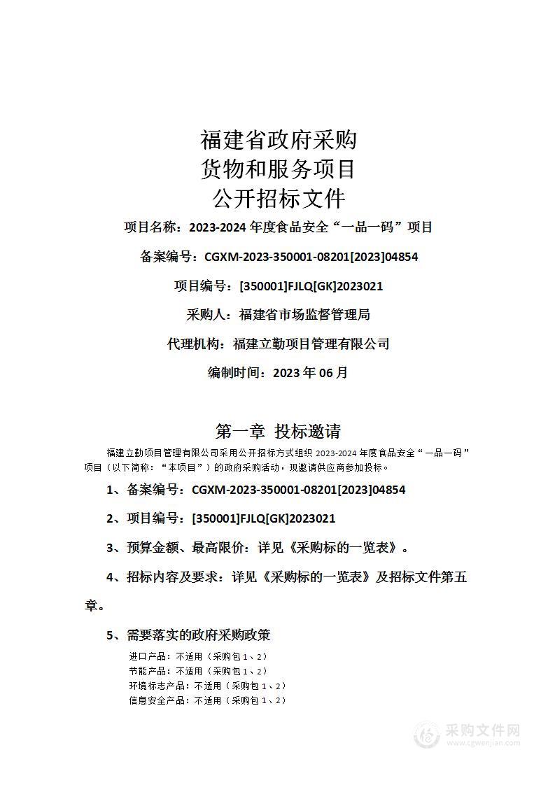 2023-2024年度食品安全“一品一码”项目