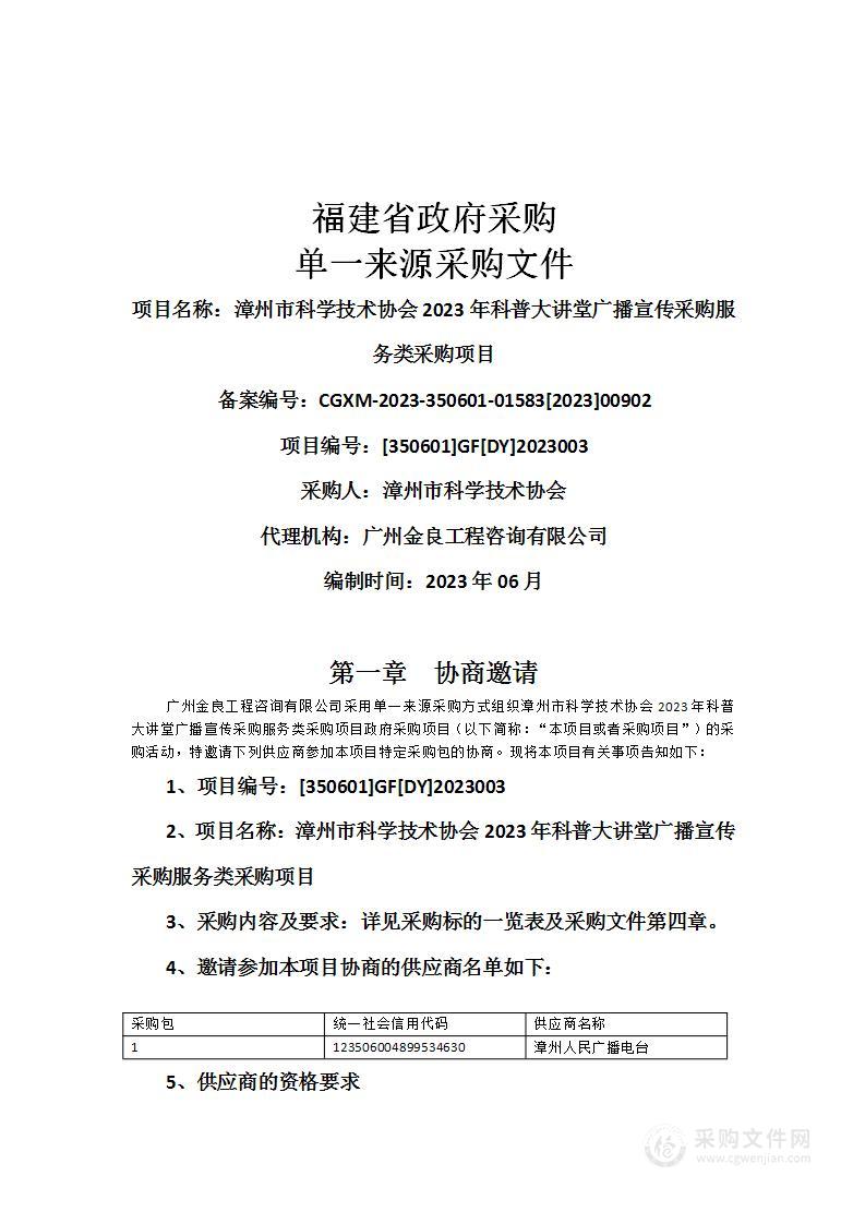 漳州市科学技术协会2023年科普大讲堂广播宣传采购服务类采购项目