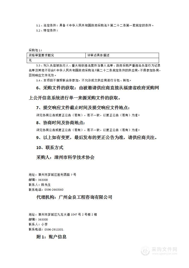 漳州市科学技术协会2023年科普大讲堂广播宣传采购服务类采购项目