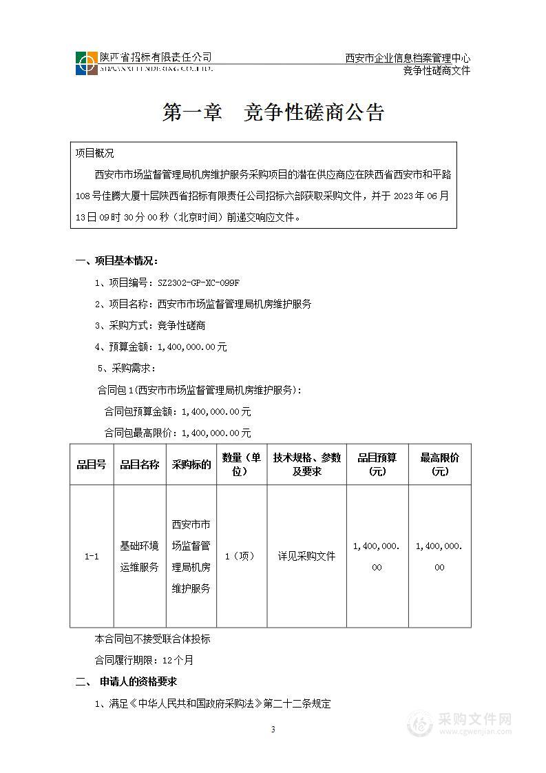 西安市市场监督管理局机房维护服务