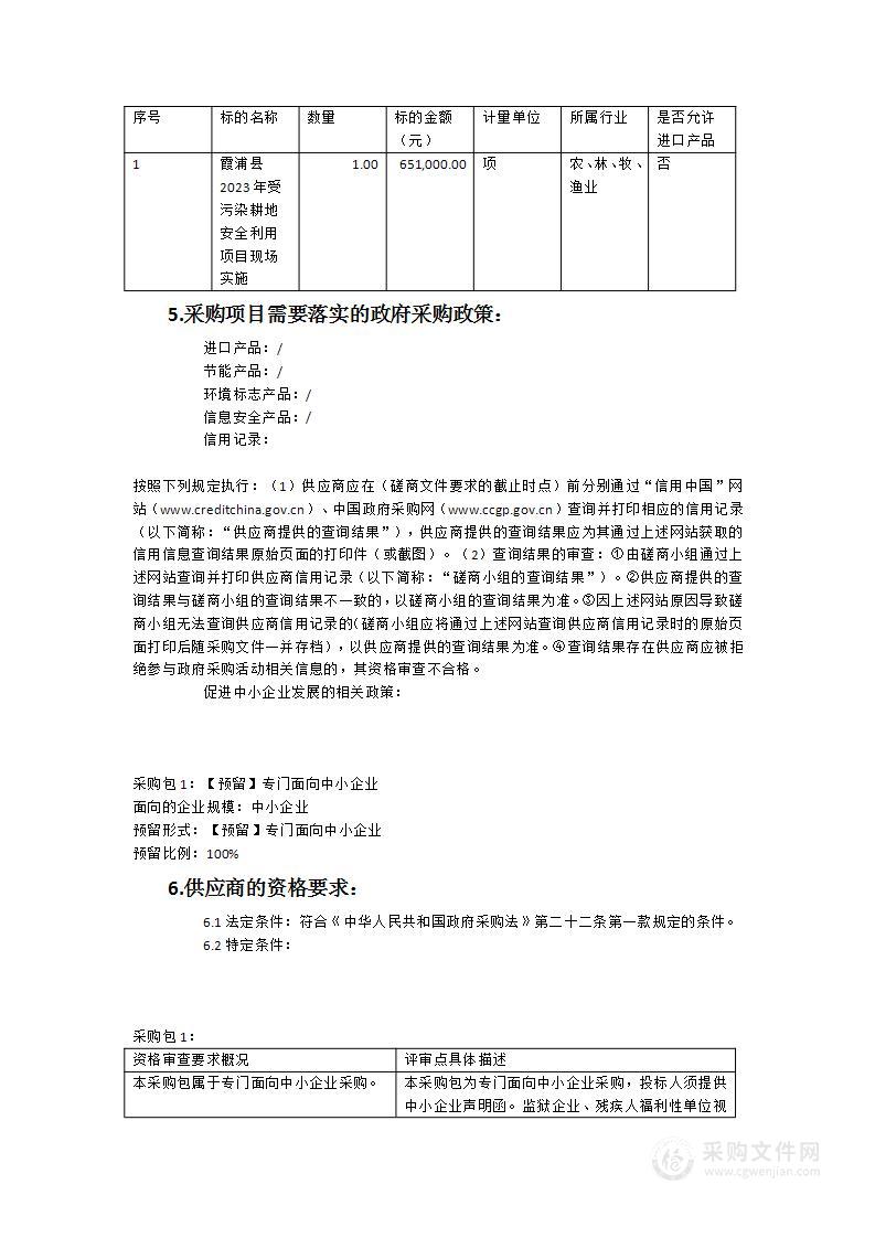 霞浦县2023年受污染耕地安全利用项目实施服务