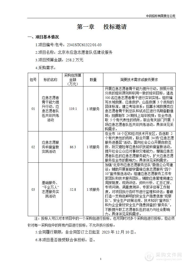 北京市应急志愿者队伍建设服务（第二包）