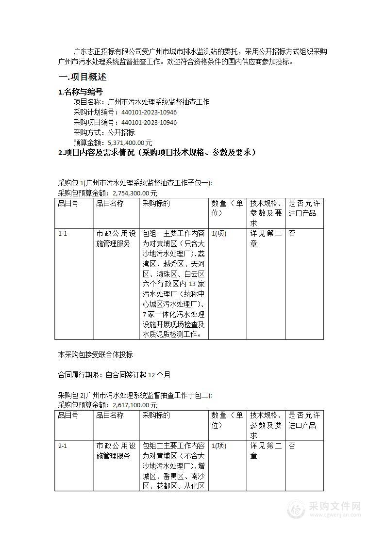 广州市污水处理系统监督抽查工作