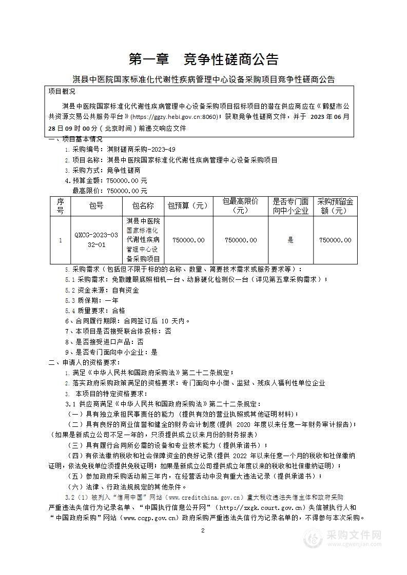 淇县中医院国家标准化代谢性疾病管理中心设备采购项目