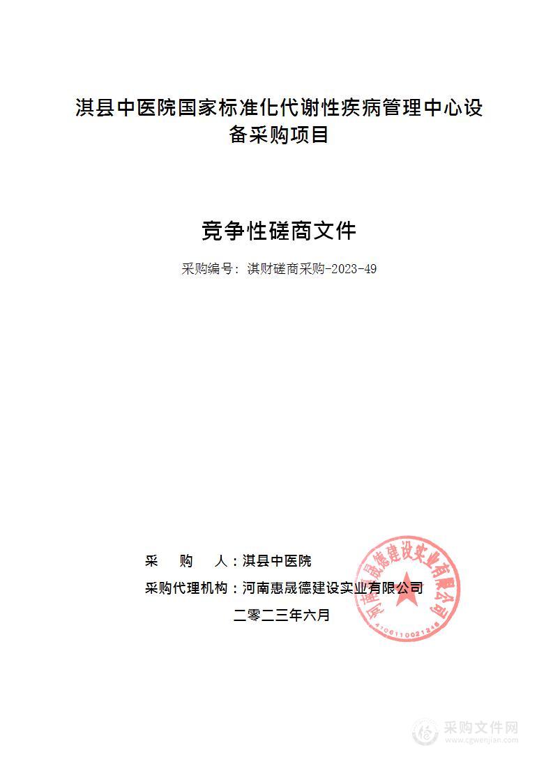 淇县中医院国家标准化代谢性疾病管理中心设备采购项目