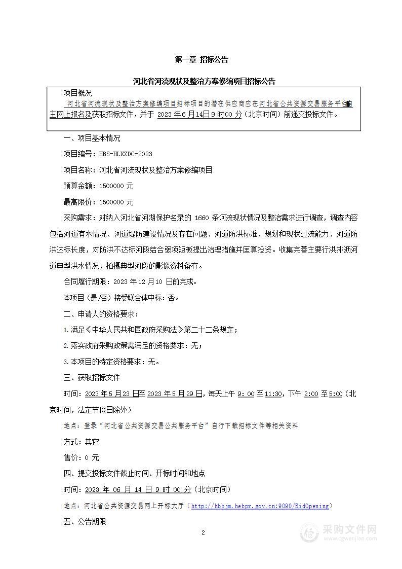 河北省河流现状及整治方案修编项目