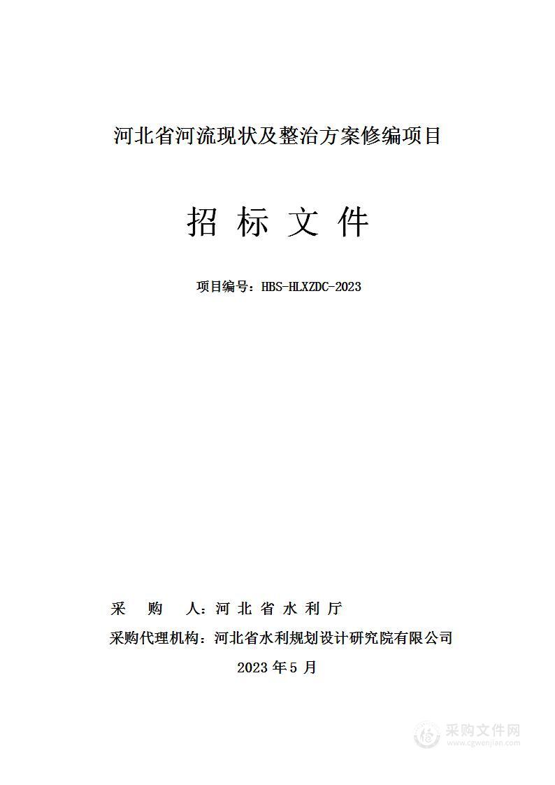 河北省河流现状及整治方案修编项目