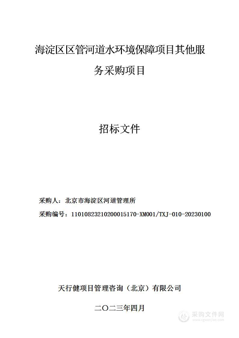 海淀区区管河道水环境保障项目其他服务采购项目