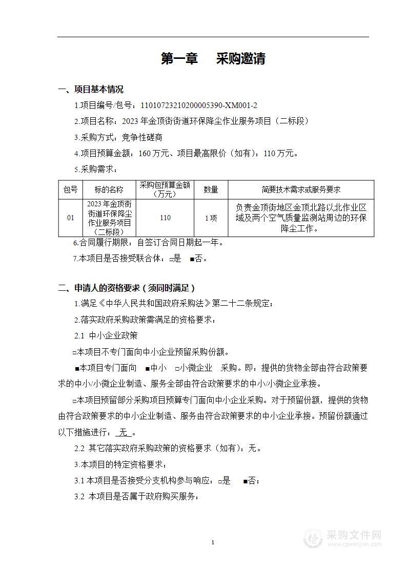 2023年金顶街街道环保降尘作业服务项目（二标段）