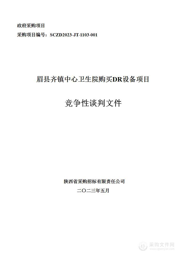 眉县齐镇中心卫生院购买DR设备项目