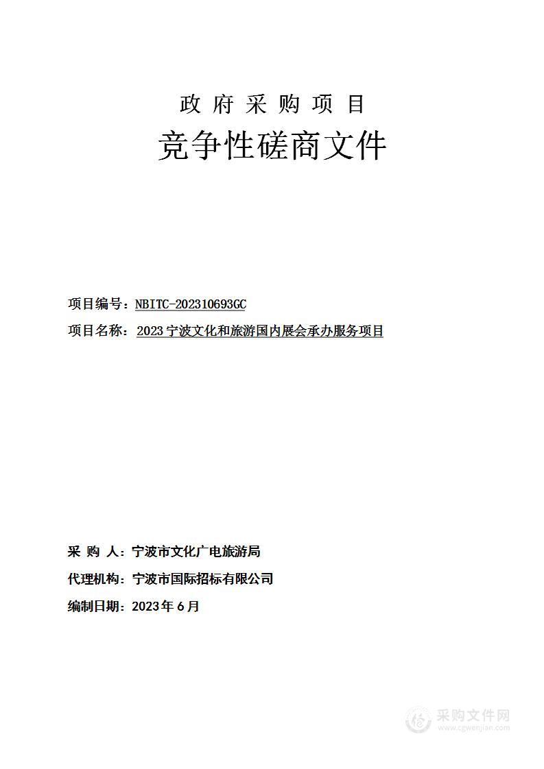 2023宁波文化和旅游国内展会承办服务项目