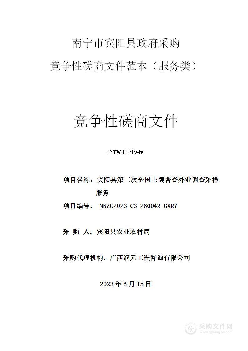 宾阳县农业农村局宾阳县第三次全国土壤普查外业调查采样服务