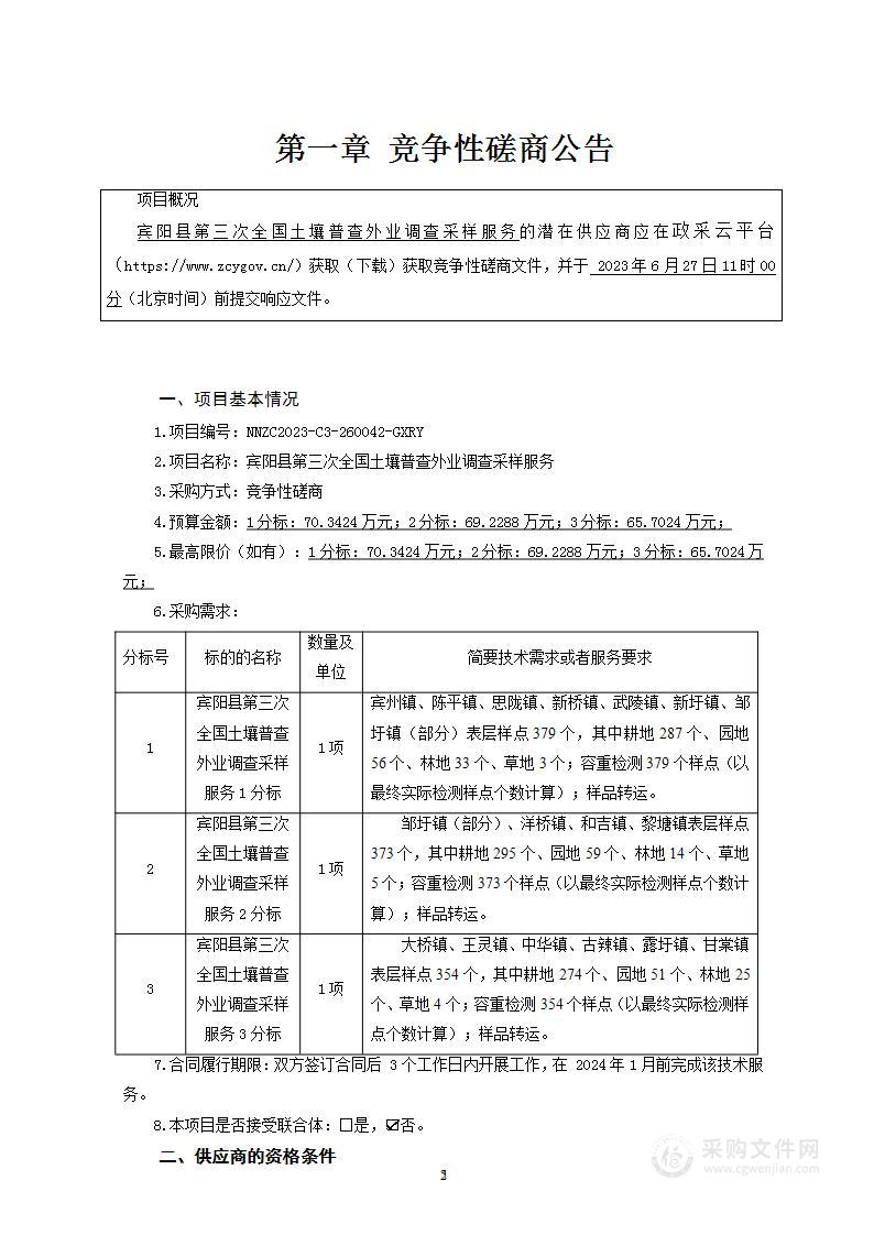 宾阳县农业农村局宾阳县第三次全国土壤普查外业调查采样服务