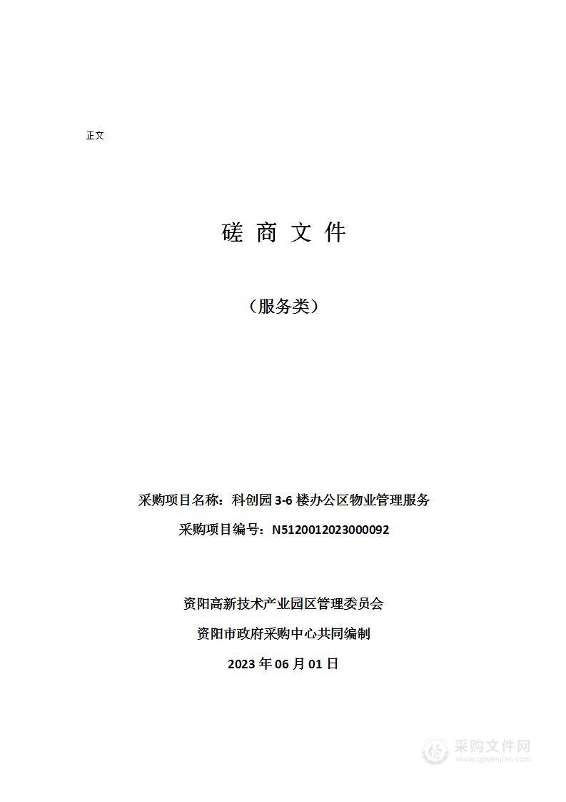 资阳高新技术产业园区管理委员会科创园3-6楼办公区物业管理服务