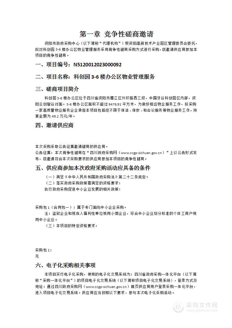 资阳高新技术产业园区管理委员会科创园3-6楼办公区物业管理服务