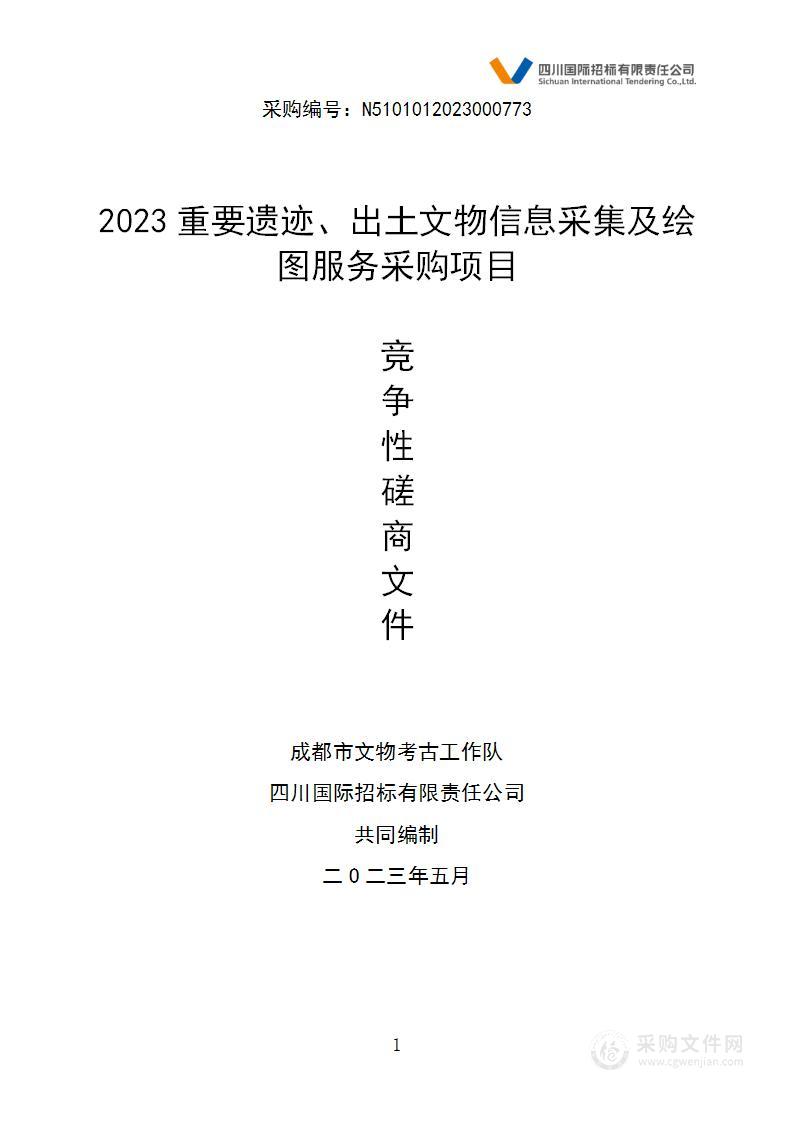 2023重要遗迹、出土文物信息采集及绘图服务采购项目