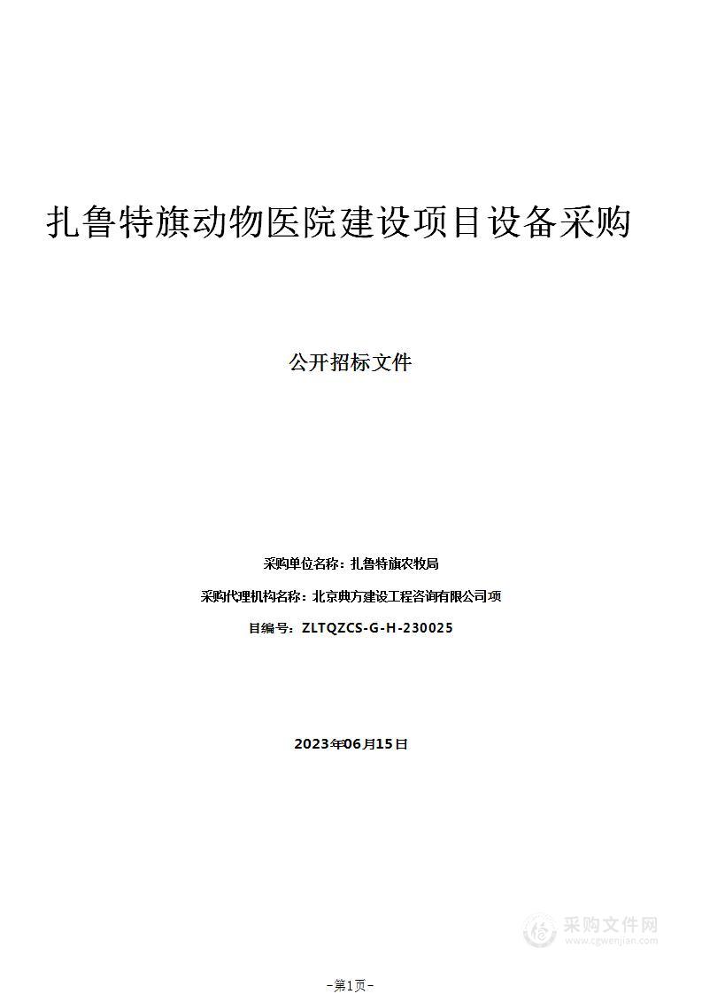 扎鲁特旗动物医院建设项目设备采购