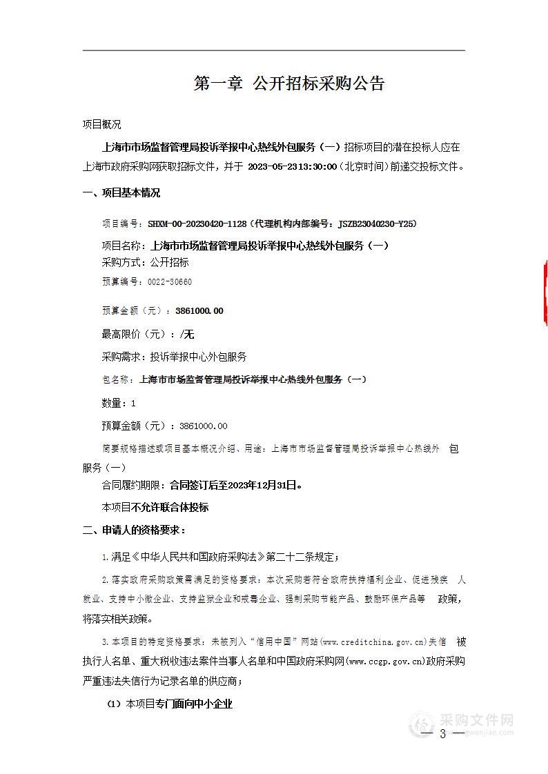 上海市市场监督管理局投诉举报中心热线外包服务（一）