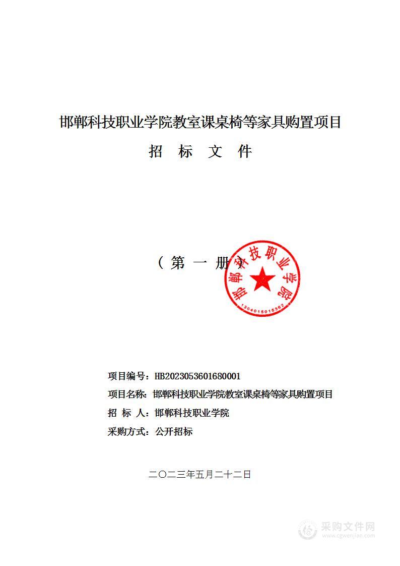 邯郸科技职业学院教室课桌椅等家具购置项目