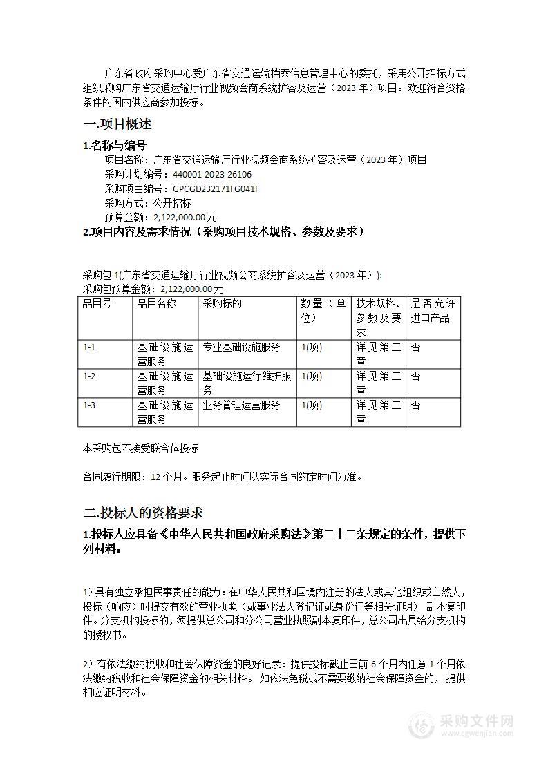 广东省交通运输厅行业视频会商系统扩容及运营（2023年）项目