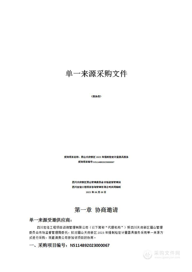 眉山天府新区2023年强制检定计量器具服务