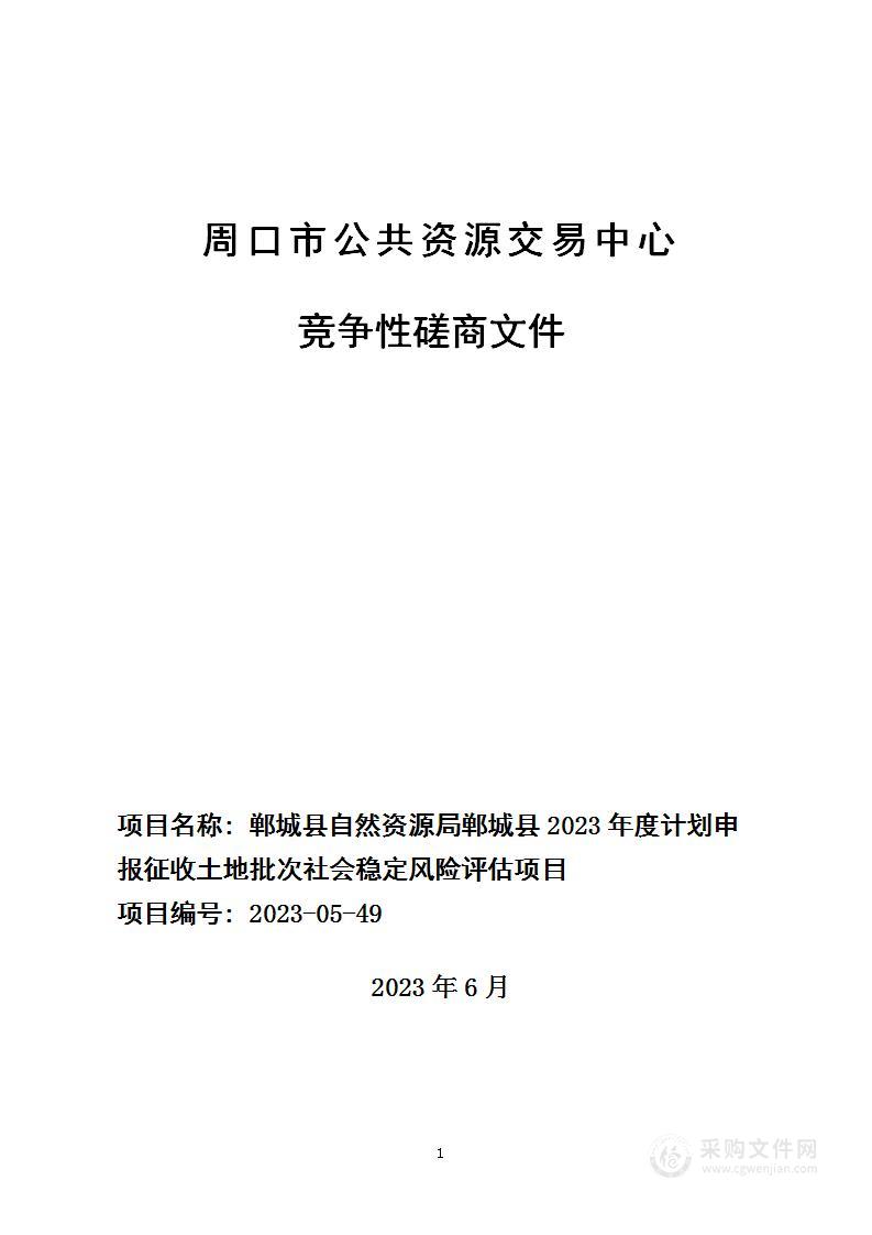 郸城县自然资源局郸城县2023年度计划申报征收土地批次社会稳定风险评估项目