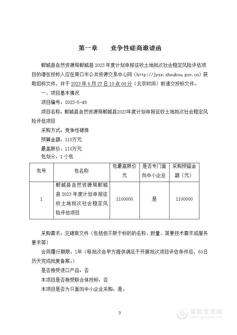 郸城县自然资源局郸城县2023年度计划申报征收土地批次社会稳定风险评估项目