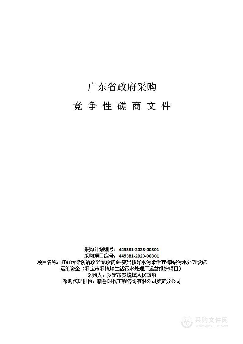 打好污染防治攻坚专项资金-突出抓好水污染治理-镇级污水处理设施运维资金（罗定市罗镜镇生活污水处理厂运营维护项目）