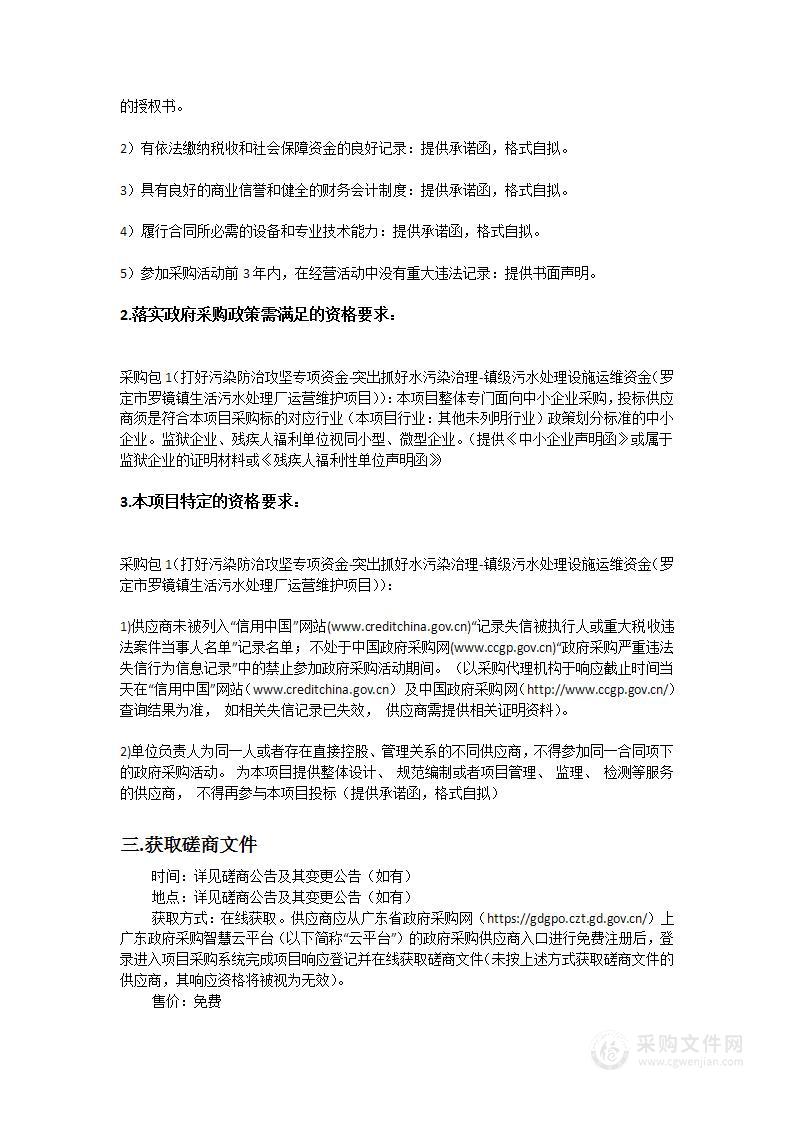 打好污染防治攻坚专项资金-突出抓好水污染治理-镇级污水处理设施运维资金（罗定市罗镜镇生活污水处理厂运营维护项目）