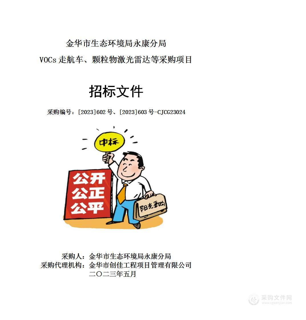 金华市生态环境局永康分局 VOCs走航车、颗粒物激光雷达等采购项目