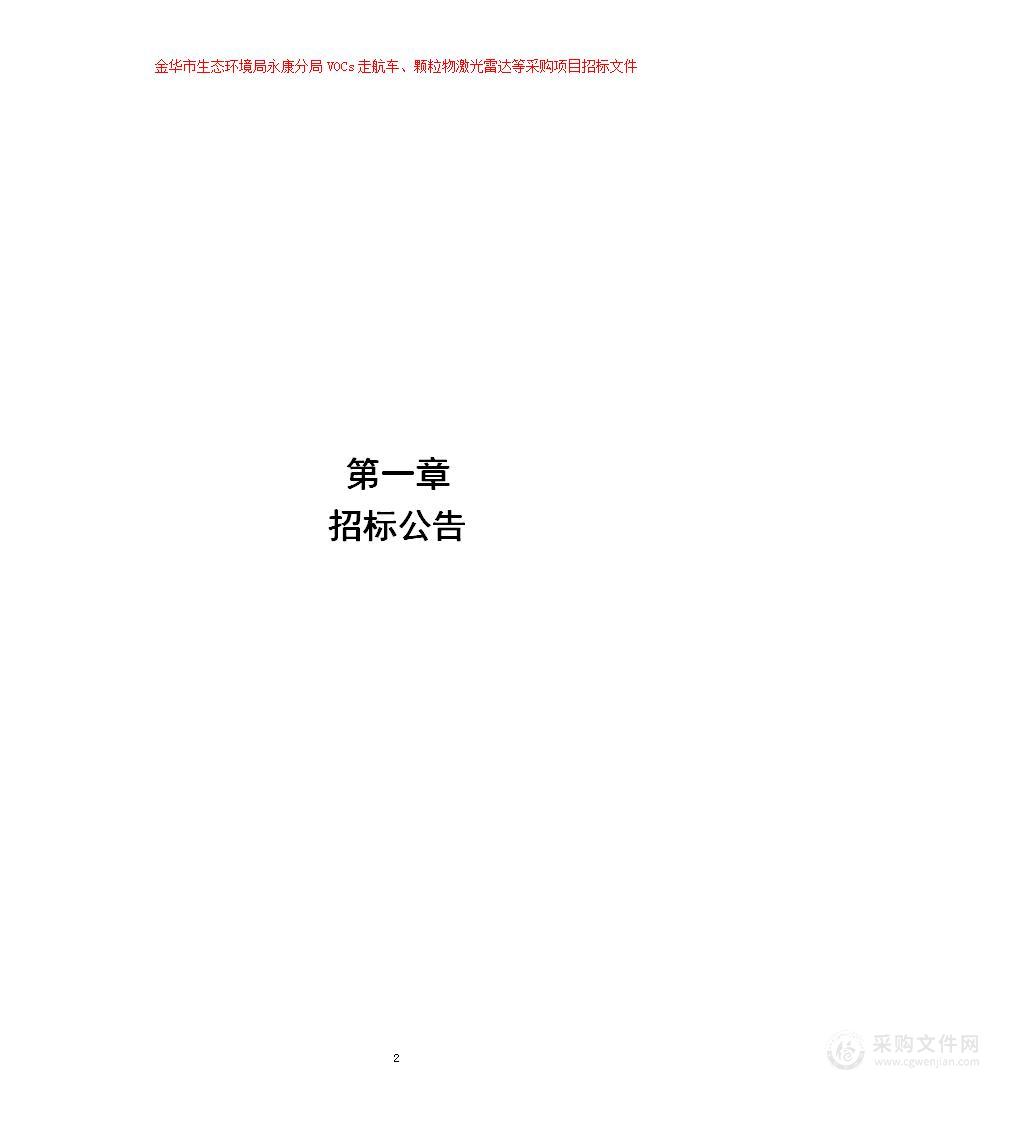 金华市生态环境局永康分局 VOCs走航车、颗粒物激光雷达等采购项目