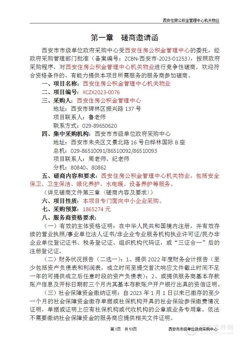 西安住房公积金管理中心机关物业