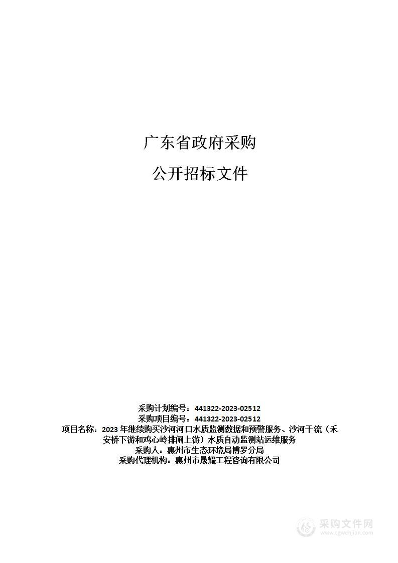 2023年继续购买沙河河口水质监测数据和预警服务、沙河干流（禾安桥下游和鸡心岭排闸上游）水质自动监测站运维服务