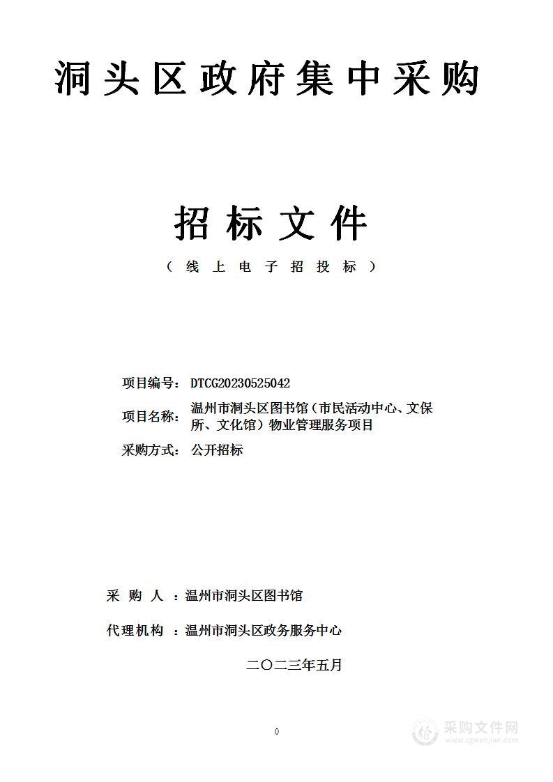 温州市洞头区图书馆（市民活动中心、文保所、文化馆）物业管理服务项目