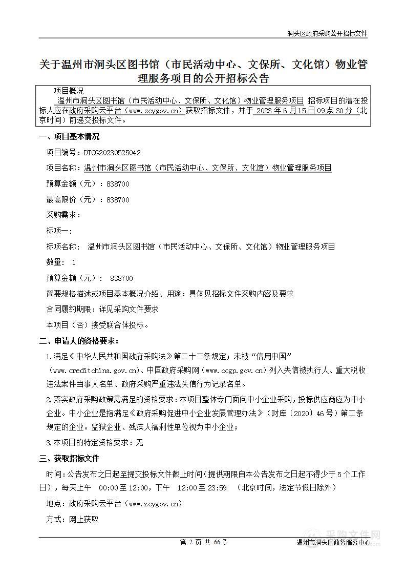 温州市洞头区图书馆（市民活动中心、文保所、文化馆）物业管理服务项目