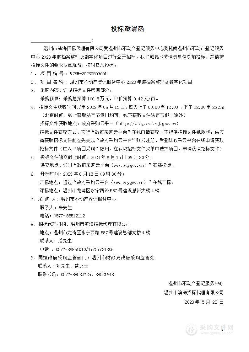 温州市不动产登记服务中心2023年度档案整理及数字化项目