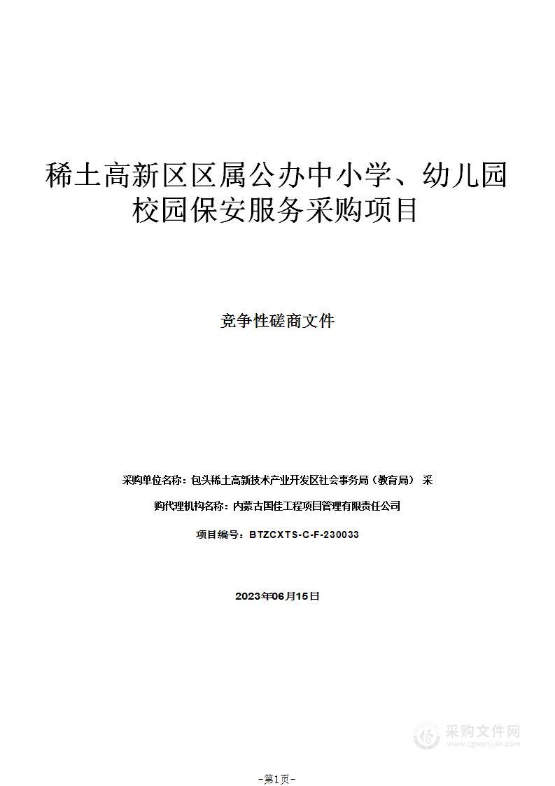 稀土高新区区属公办中小学、幼儿园校园保安服务采购项目