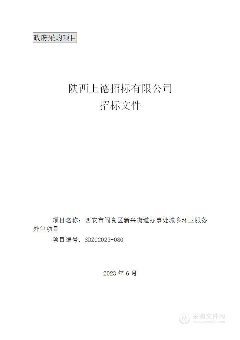 西安市阎良区新兴街道办事处城乡环卫服务外包项目