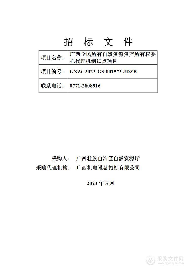 广西全民所有自然资源资产所有权委托代理机制试点项目