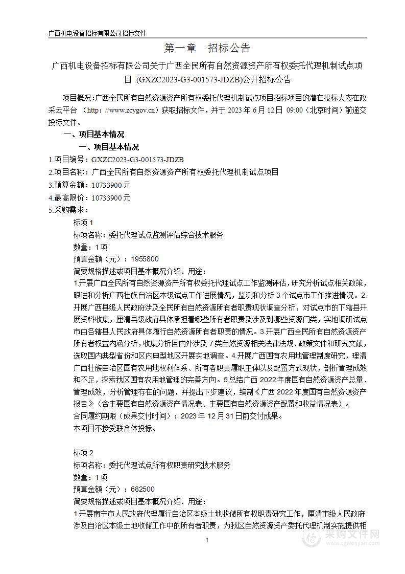 广西全民所有自然资源资产所有权委托代理机制试点项目