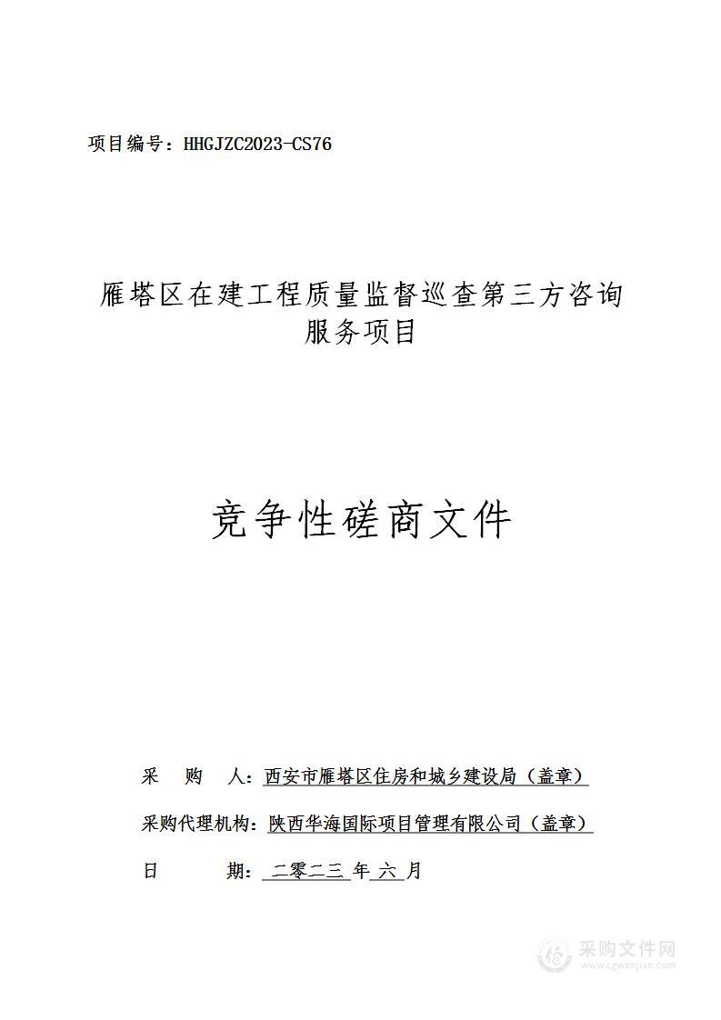 雁塔区在建工程质量监督巡查第三方咨询服务项目