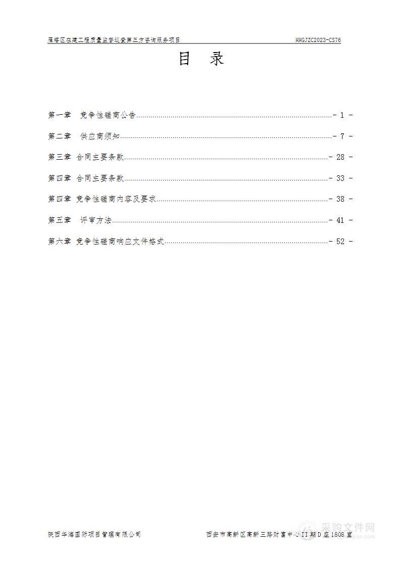 雁塔区在建工程质量监督巡查第三方咨询服务项目